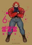 雷雷雷(6) / ヨシアキ