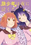 狼少年は夜に泣く(2) / 永地江六