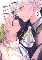 チョコぷり ～吸血鬼との約束～(3) / うしくえい