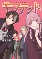 ギフテッド(11) / 雨宮理真