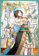 ラピスの心臓(4) / 路那