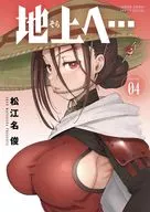 地上へ…(4) / 松江名俊