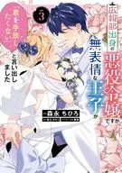 広報部出身の悪役令嬢ですが、無表情な王子が「君を手放したくない」と言い出しました(3)(完) / 森永ちひろ
