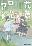 花色ローカルワールド(2) / ゴツボ×リュウジ