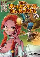 田舎のホームセンター男の自由な異世界生活(15) / 古来歩