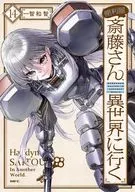 便利屋斎藤さん、異世界に行く(14) / 一智和智