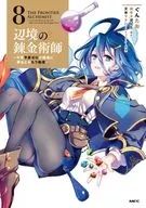 辺境の錬金術師 ～今更予算ゼロの職場に戻るとかもう無理～(8) / ぐんたお