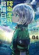 TS衛生兵さんの戦場日記(4) / 耳式