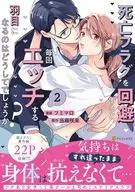 死亡フラグを回避すると、毎回エッチする羽目になるのはどうしてでしょうか?(2) / フミマロ