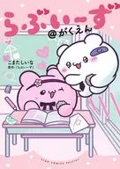 らぶいーず＠がくえん / こまたしいな