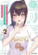 煽り系ゲーム配信者(20歳)、配信の切り忘れによりいい人バレする。(2) / 流嘉