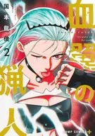 血翼の猟人(2) / 国本龍使