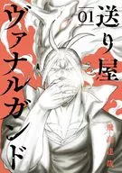 送り屋ヴァナルガンド(1) / 飛高達哉