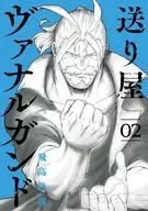 送り屋ヴァナルガンド(2) / 飛高達哉