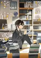 放課後、僕らは宇宙に惑う(2) / 斉藤ゆう