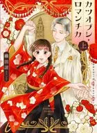 上)カツオブシ・ロマンチカ / 織田涼