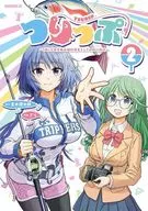 つりっぷ ～(株)千夜芸能の福利厚生としての釣り旅行～(2) / ざら