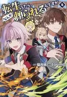 転生したら、なんか頼られるんですが(4) / torimo