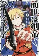 前世は剣帝。今生クズ王子(9) / 早神あたか