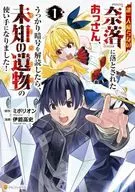 誰一人帰らない『奈落』に落とされたおっさん、うっかり暗号を解読したら、未知の遺物の使い手になりました!(1) / 伊能高史