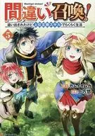 間違い召喚!追い出されたけど上位互換スキルでらくらく生活(5) / 土方悠