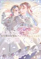 私たちの恋が花開くとき 異世界恋愛百合アンソロジーコミック 