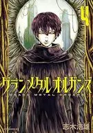 グランメタルオルガンズ(4)(完) / 志木浩雄