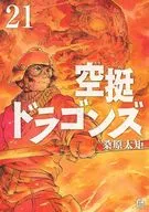 空挺ドラゴンズ(21) / 桑原太矩