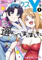 ルックスYを選んでしまいました ～やり込んでいるゲームに転生したはずなのに、未実装のガチャで攻略をすることになった件～(1) / 雪あられ