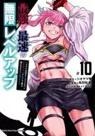 最強で最速の無限レベルアップ ～スキル(経験値1000倍)と(レベルフリー)でレベル上限の枷が外れた俺は無双する～(10) / 鳥羽田航