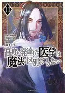 高度に発達した医学は魔法と区別がつかない(11) / 瀧下信英