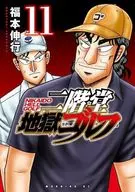 二階堂地獄ゴルフ(11) / 福本伸行