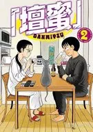 「壇蜜」(2) / 清野とおる