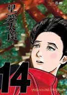 望郷太郎(14) / 山田芳裕