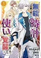 無能は不要と言われ『時計使い』の僕は職人ギルドから追い出されるも、ダンジョンの深部で真の力に覚醒する THE COMIC(5) / さらさみさ