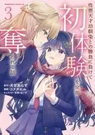 性悪天才幼馴染との勝負に負けて初体験を全部奪われる話(3)(完) / コナタエル