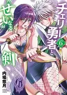 チェリー勇者と“せい”なる剣(6) / 内場悠月