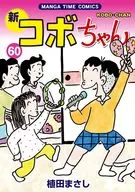 新コボちゃん(60) / 植田まさし