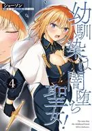 幼馴染は闇堕ち聖女!(4) / ショーソン