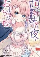 四姉妹は夜をおまちかね(7) / Bcoca