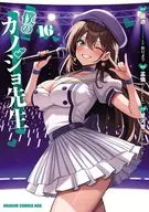 僕のカノジョ先生(16) / 星河蟹