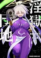 淫獄団地(9) / 丈山雄為