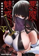 天獄で悪魔がボクを魅惑する(5) / 銀河味めてお