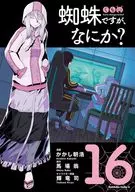 蜘蛛ですが、なにか?(16) / かかし朝浩