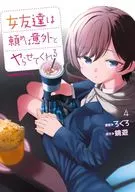 女友達は頼めば意外とヤらせてくれる(4) / ろくろ