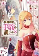 侯爵令嬢は手駒を演じる(8) / 白雪しおん