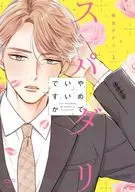 スパダリやめていいですか(1) / 明生チナミ