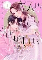 キスより先に誓います(1) / 美麻りん