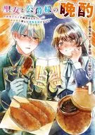 聖女と公爵様の晩酌 ～前世グルメで餌付けして、のんびり楽しい偽物夫婦ぐらし～(1) / 春兎あや