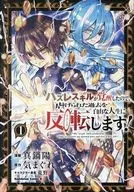 ハズレスキルが覚醒したので、虐げられた過去を自由な人生に反転【リバース】します!(1) / 真鍋陽